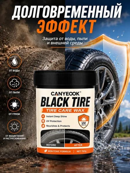 CANYEOOK BLACK TIRE Черный воск для шин с УФ-защитой, 150 г