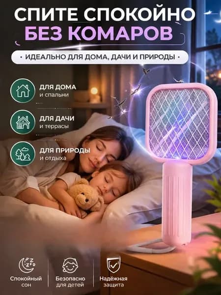 Ловушка для комаров электрическая с подсветкой мухобойка