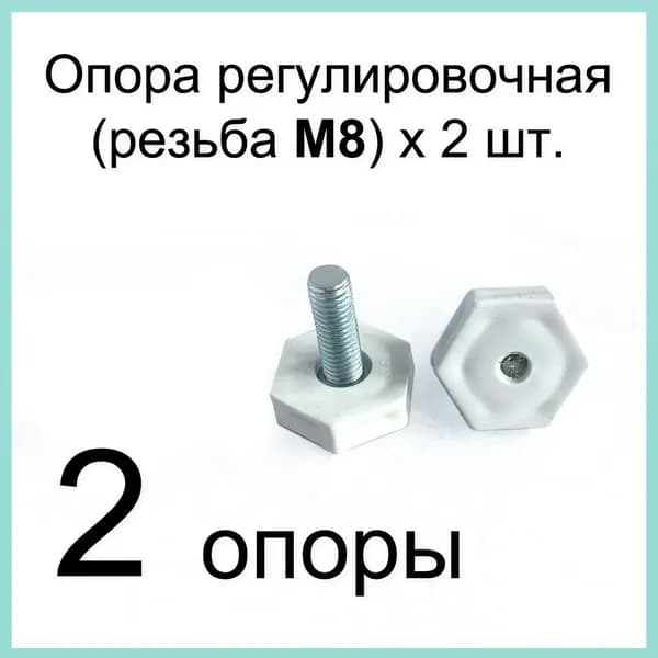 Опора регулировочная (болт М8) (ножка для холодильника) 2 шт