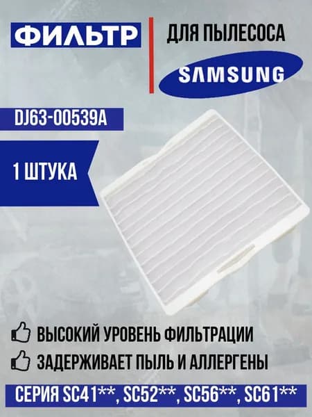 Фильтр HEPA для пылесоса Samsung, DJ63-00539A, HSM-41