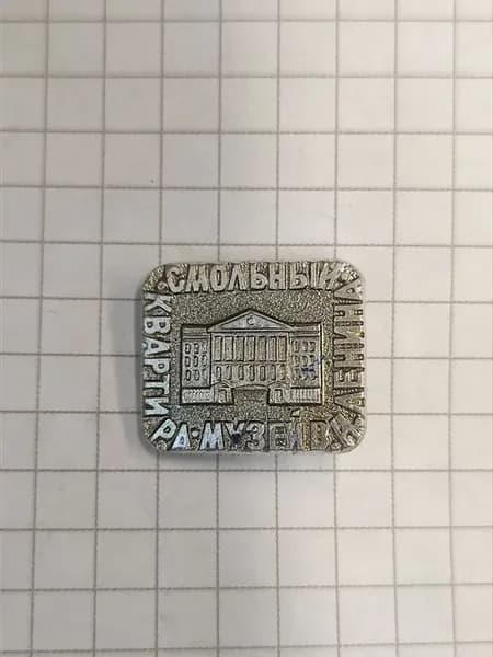 Значок "Смоленск - Квартира-музей В.И. Ленина"