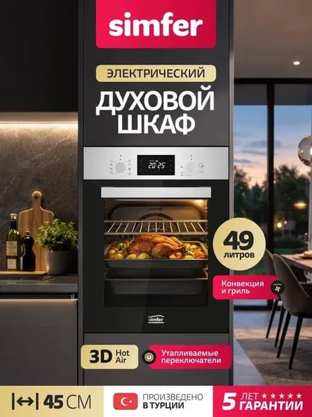 Духовой шкаф Simfer 45см B4EM69022, 9 режимов, ГРИЛЬ Конвекция, утапливаемые переключатели, подсветка, хром. решетка, 2 противня, 5 лет гарантии