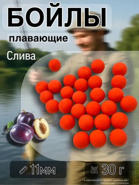 Насадка рыболовная бойлы плавающие Pop-Up 11 мм Слива