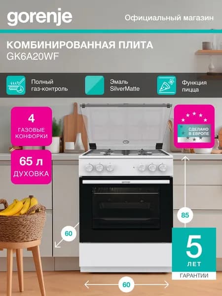 Комбинированная плита Gorenje GK6A20WF, класс А, очистка паром, чугунные решетки, белая, отдельностоящая