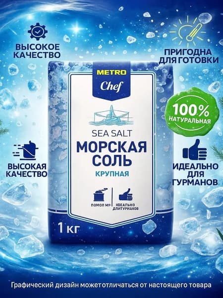 Соль морская Metro Chef № 3 крупная 1 кг