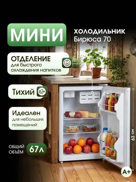 Мини холодильник Бирюса 70, барный, 67 л, отделение для охлаждения, класс А+, белый