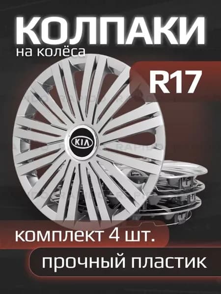 Колпаки на колеса R17 с логотипами Kia, 502 17