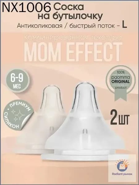 Соска для бутылочек paomma Anti-Colic / соски для бутылочек 6+ (2 шт)