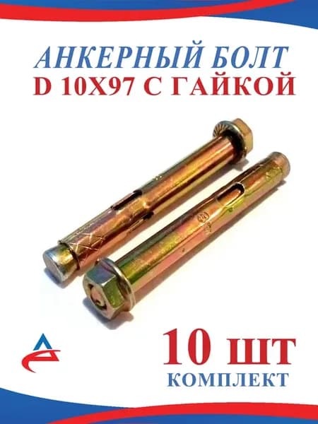 Анкерный болт 10 х 97 мм по бетону-10 шт