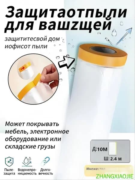 Пленка укрывная для ремонта с клейкой лентой2.4M*10M