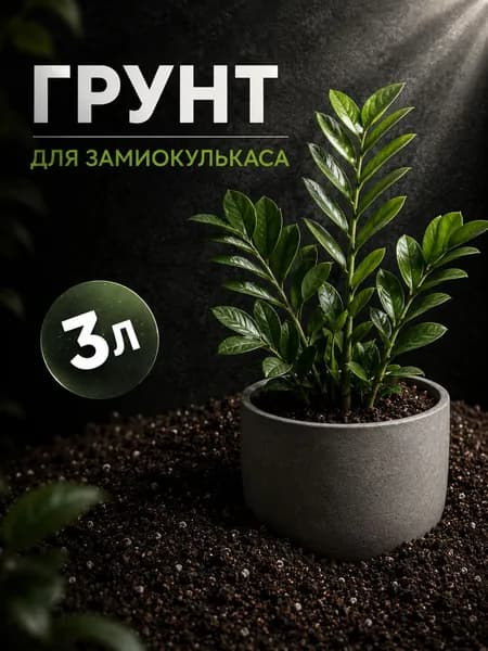 Грунт для замиокулькаса 3л