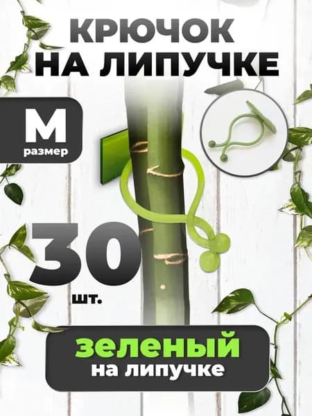 Подвязка для растений,1.5см,30шт