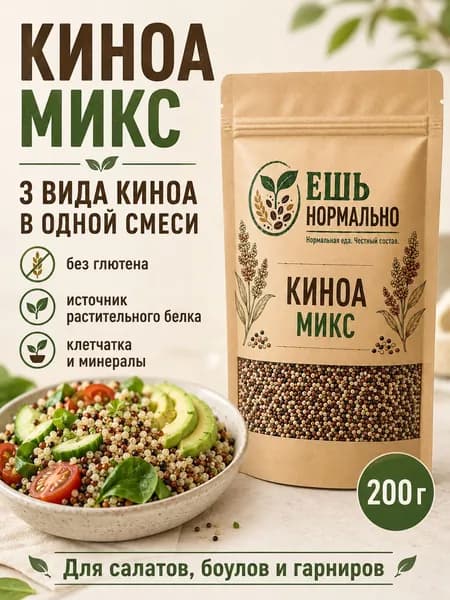 Киноа микс 200 г, белая красная и черная киноа для салатов, боулов и гарниров