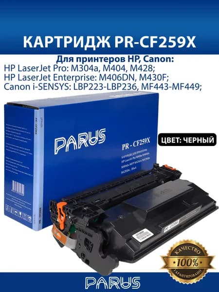 Картридж CF259X (59X/057H) многоразовый для принтера HP LaserJet: M304-M430, Canon: LBP223-LBP236, MF443-MF449 (10000 страниц, лазерный)