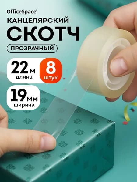 Клейкая лента канцелярская/ скотч прозрачный 19 мм 8 шт.