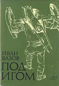 Под игом | Вазов Иван Минчов