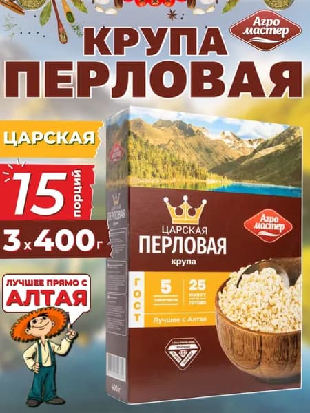 Перловка "Царская" в пакетиках для варки, Агромастер, 3х400 г