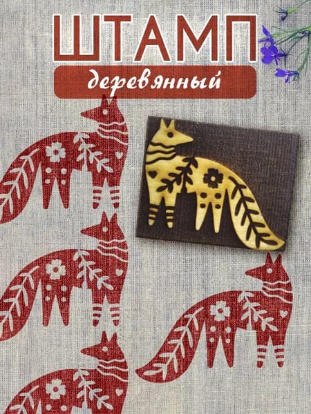 Деревянный штамп 011 набойка по ткани (5х4 см)