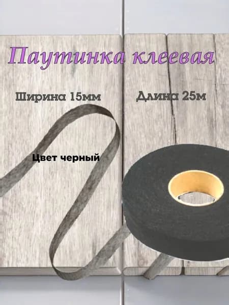 Паутинка клеевая 15мм*25м черная, лента клеевая