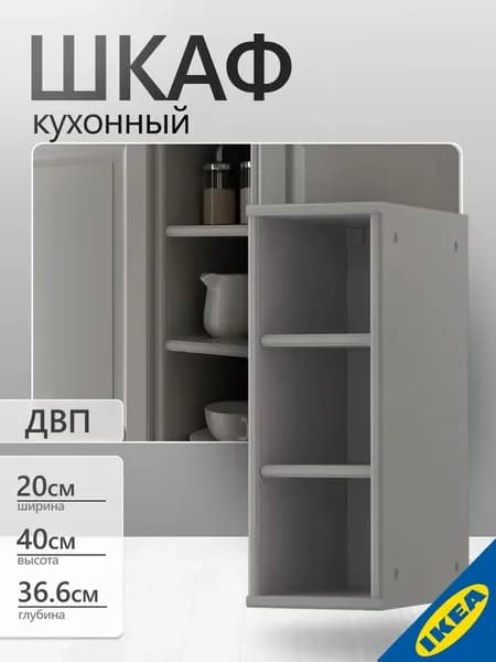 Шкаф для кухни IKEA TORNVIKEN ТОРНВИКЕН, 20х37х60 см, серый