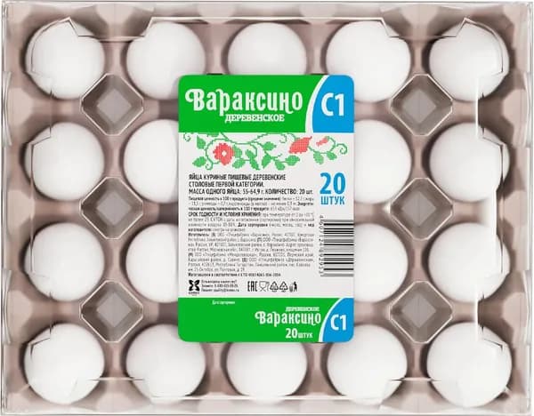 Яйцо куриное ВАРАКСИНО деревенское С1, 20шт