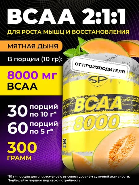 STEELPOWER BCAA 2:1:1, 8000 мг, 300 гр, Мятная дыня