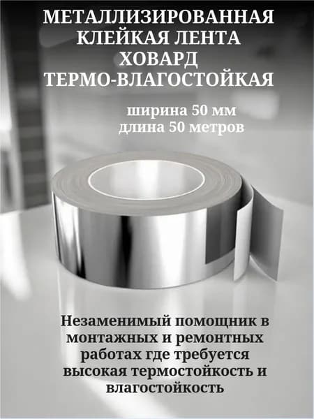 Металлизированная клейкая лента HOWARD термо-влагостойкая 50 мм 50 м