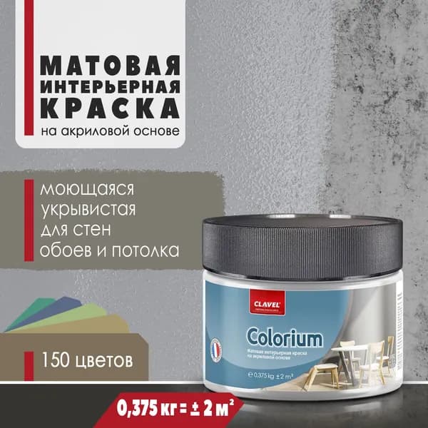 Матовая интерьерная краска 0,375 кг Colorium Clavel для стен, потолка, обоев, быстросохнущая/ моющаяся/ акриловая, серый 0,5A13