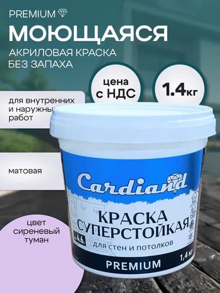 Краска акриловая моющаяся суперстойкая CARDIAND Premium, цвет Сиреневый туман, 1.4 кг, матовая, для стен и потолков