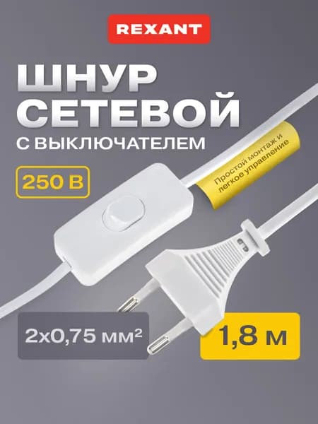 Провод с выключателем и вилкой для светильника 1,8 м 2,5 А REXANT