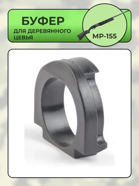 Буфер для деревянного цевья МР-155
