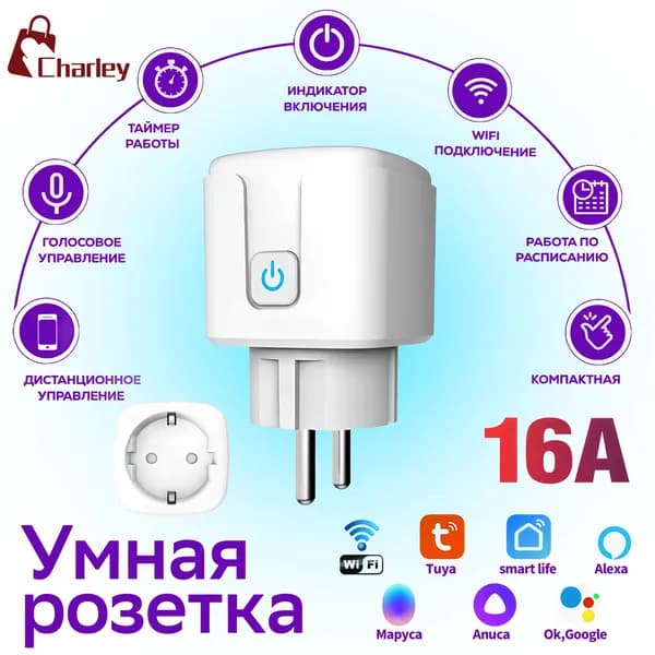 Умная розетка WiFi 16A Согласен использовать без шлюза (Алиса, Google Home, Маруся) , Умные вилки ,встраиваемая