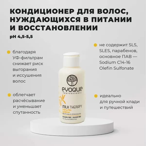 Evoque Кондиционер Молочная Терапия для волос, Milk Therapy Creamy Milk Conditioner 100мл