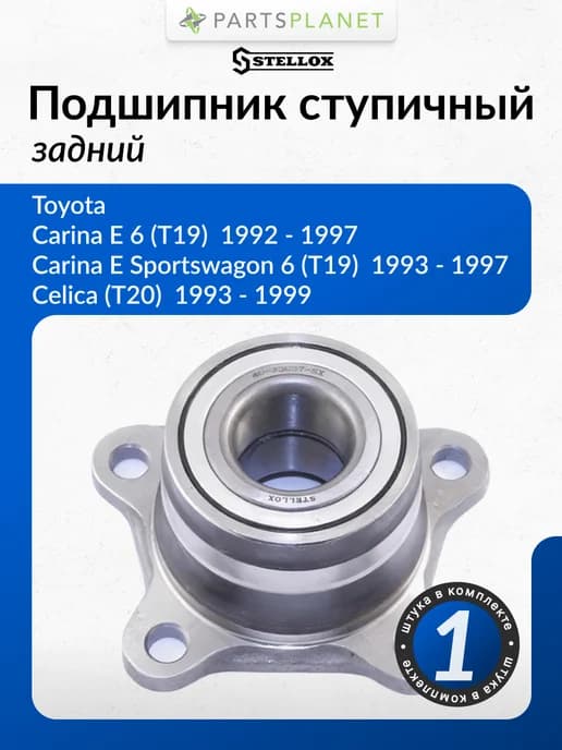 Подшипник ступицы задней для Тойота Авенсис 1, Карина E 6