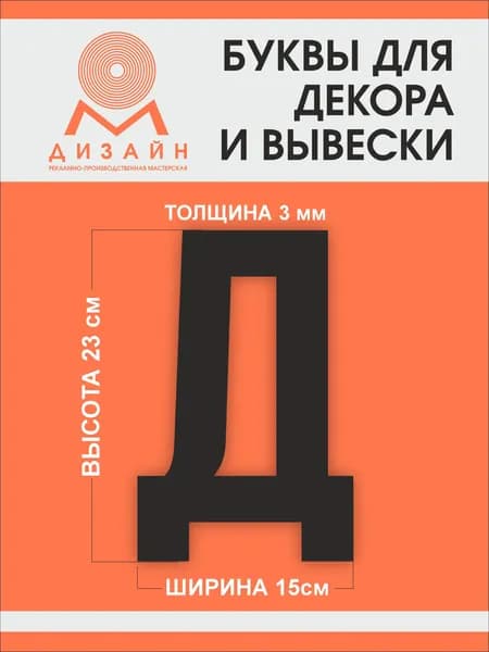 Буква черная для рекламы, для вывески, для декора "Д" высотой 20 см (толщина пластика 3 мм) для вывески Русский алфавит