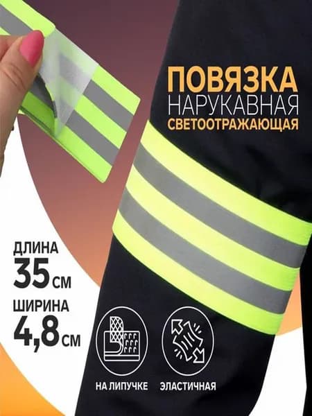 светоотражающая повязка на липучке