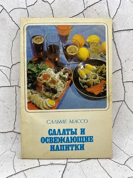 Салаты и освежающие напитки | Массо Сальме Оскаровна