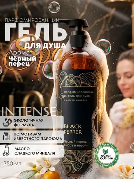 Премиальный нишевый Гель для душа Intense парфюмированный 750 мл с ароматом чёрный перец, Максимальная адаптация под тело с дозатором