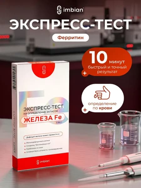 IMBIAN Экспресс тест на железо (ферритин) в крови