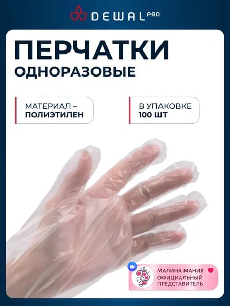 DEWAL Перчатки одноразовые для салонов красоты, п/э, (100 шт).