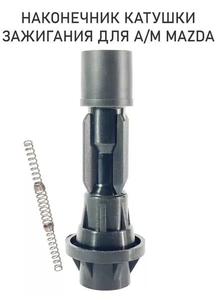 Ремкомплект катушки зажигания, арт. MA_L3G218100A, 1 шт.