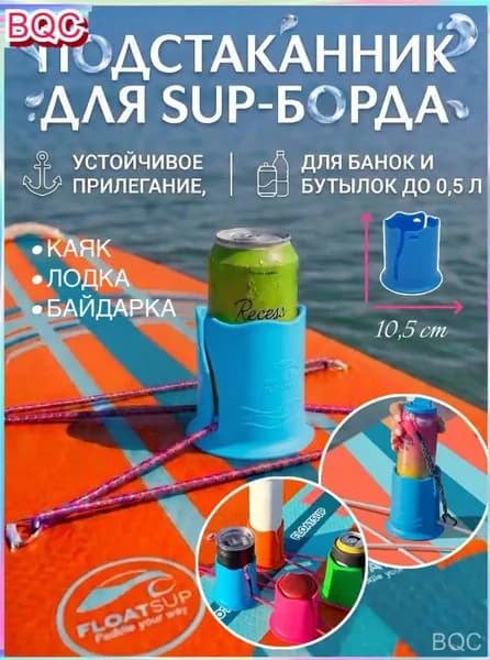 Стакан для виндсерфинга