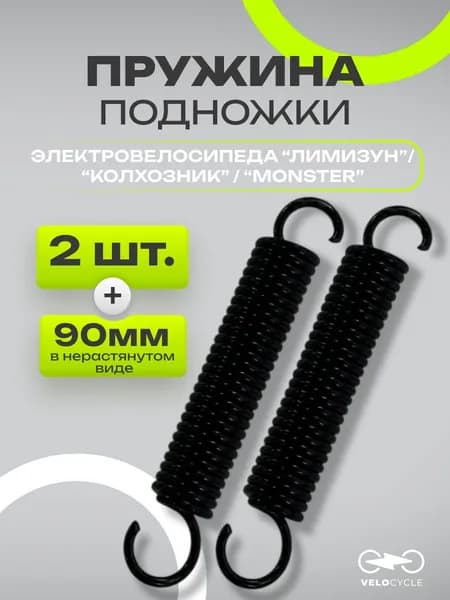 Комплект пружин подножки чёрных для электровелосипеда "Monster" / "Лимузин" / "Колхозник"