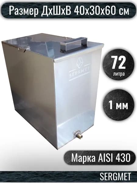 Бак для бани из нержавейки 70 л. 1 мм/AISI 430 (40х30х60 см)