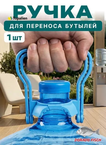 Ручка для бутылей 19 л, 1 шт. / Ручка для бутылей 19л