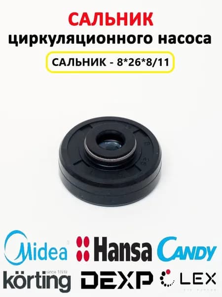 Сальник (8*26*8/11) циркуляционного насоса посудомоечной машины для Midea, Candy, Teka, Hansa, Korting, Flavia, Kaiser