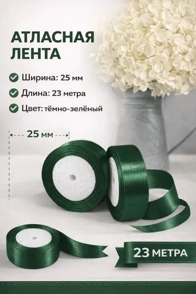 Лента атласная 25мм темно-зелёная
