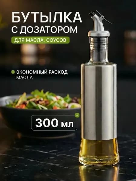 Емкость для масла 300 мл нержавеющая сталь