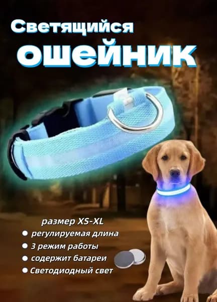 Светящийся ошейник для собак мелких средних и крупных пород светодиодный голубой, размер M