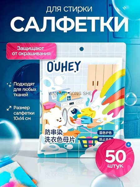 Салфетки для стирки против окрашивания тканей 50 шт Color Absorbent 10X14CM